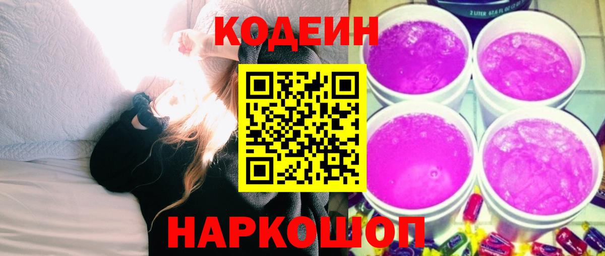 Кодеин Purple Drank Ливны